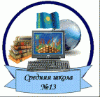 13 Shkola